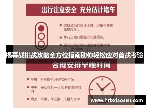 揭幕战挑战攻略全方位指南助你轻松应对首战考验