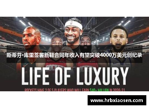 斯蒂芬·库里签署新鞋合同年收入有望突破4000万美元创纪录