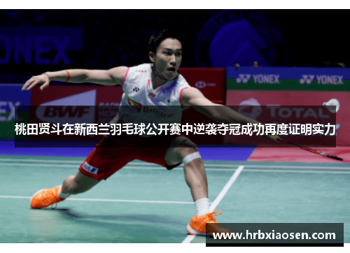 /uploads/images/20260528/tao-tian-xian-dou-zai-xin-xi-lan-yu-mao-qiu-gong-kai-sai-zhong-ni-xi-duo-guan-cheng-gong-zai-du-zheng-ming-shi-li.webp