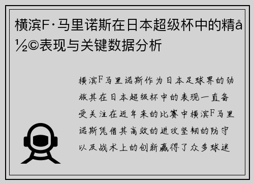 横滨F·马里诺斯在日本超级杯中的精彩表现与关键数据分析