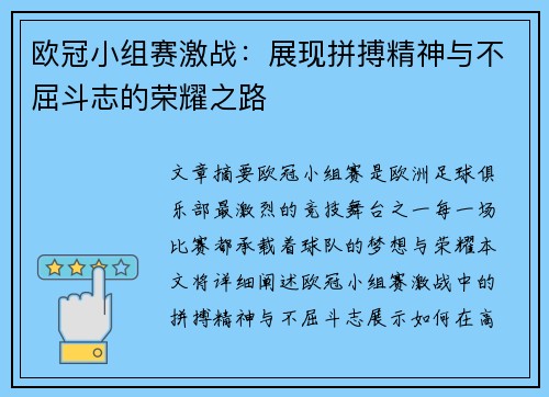 欧冠小组赛激战：展现拼搏精神与不屈斗志的荣耀之路