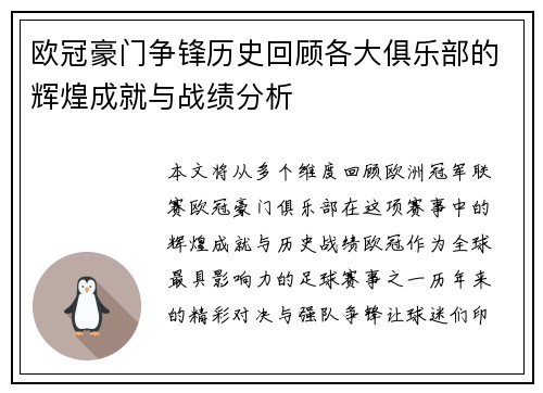 欧冠豪门争锋历史回顾各大俱乐部的辉煌成就与战绩分析