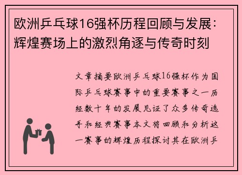 欧洲乒乓球16强杯历程回顾与发展：辉煌赛场上的激烈角逐与传奇时刻