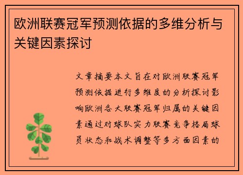 欧洲联赛冠军预测依据的多维分析与关键因素探讨 欧洲联赛冠军预测依据的多维分析与关键因素探讨