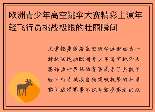欧洲青少年高空跳伞大赛精彩上演年轻飞行员挑战极限的壮丽瞬间
