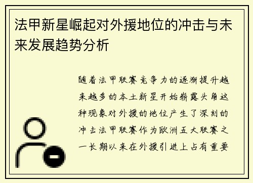 法甲新星崛起对外援地位的冲击与未来发展趋势分析
