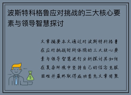 波斯特科格鲁应对挑战的三大核心要素与领导智慧探讨