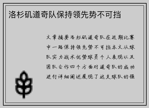 洛杉矶道奇队保持领先势不可挡 洛杉矶道奇队保持领先势不可挡