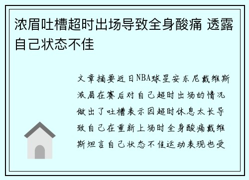 浓眉吐槽超时出场导致全身酸痛 透露自己状态不佳