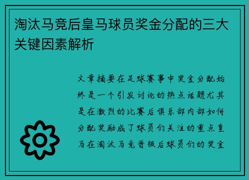 淘汰马竞后皇马球员奖金分配的三大关键因素解析