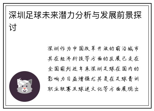 深圳足球未来潜力分析与发展前景探讨 深圳足球未来潜力分析与发展前景探讨