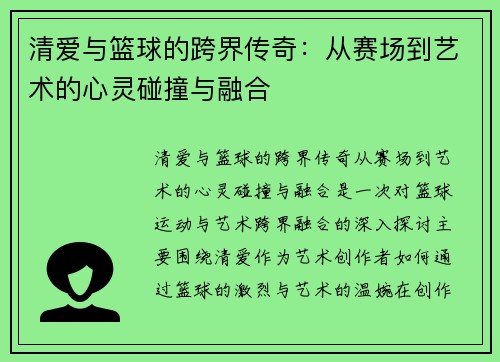 清爱与篮球的跨界传奇：从赛场到艺术的心灵碰撞与融合