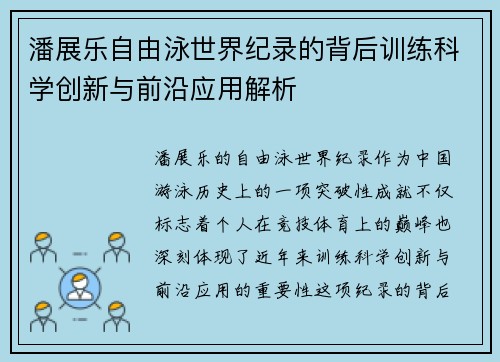 潘展乐自由泳世界纪录的背后训练科学创新与前沿应用解析