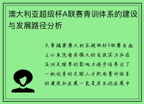澳大利亚超级杯A联赛青训体系的建设与发展路径分析