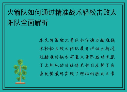 火箭队如何通过精准战术轻松击败太阳队全面解析 火箭队如何通过精准战术轻松击败太阳队全面解析