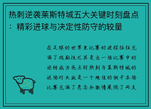 热刺逆袭莱斯特城五大关键时刻盘点：精彩进球与决定性防守的较量