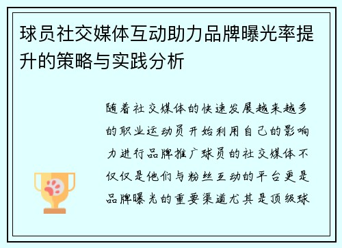 球员社交媒体互动助力品牌曝光率提升的策略与实践分析