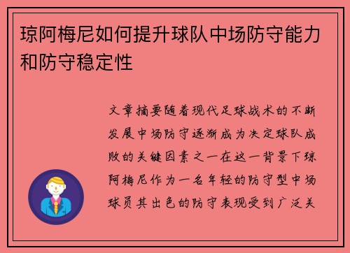 琼阿梅尼如何提升球队中场防守能力和防守稳定性
