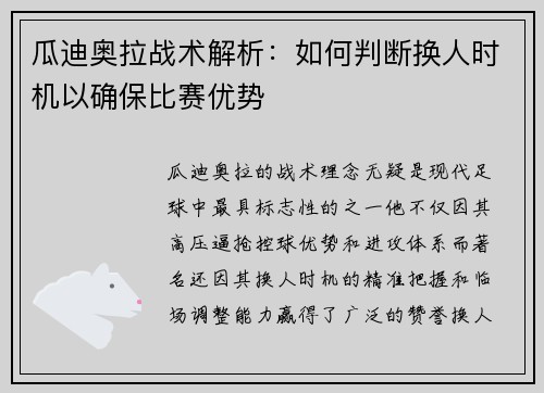 瓜迪奥拉战术解析：如何判断换人时机以确保比赛优势