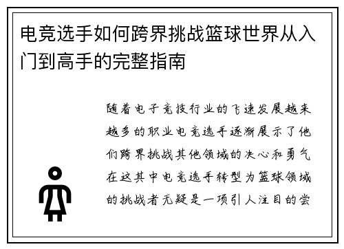 电竞选手如何跨界挑战篮球世界从入门到高手的完整指南