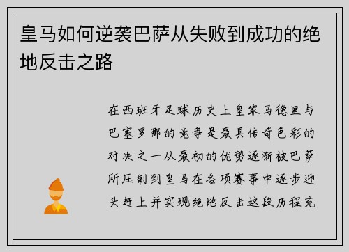 皇马如何逆袭巴萨从失败到成功的绝地反击之路
