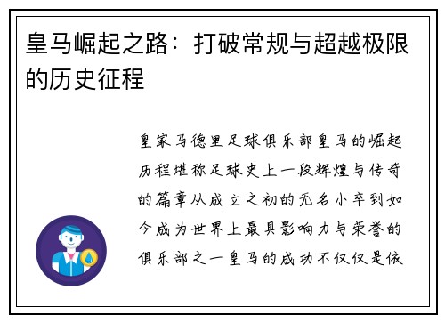 皇马崛起之路：打破常规与超越极限的历史征程